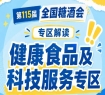 2026南京秋糖健康食品专区｜既方便渠道商选品找货