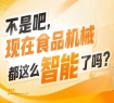 食品生产企业决策者技术总工采购负责人齐聚，2026南京秋糖9号食品机械馆直面核心买家