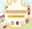 2026南京秋糖调味品展区汇聚头部品牌与创新力量