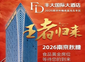 官宣定论！2026秋糖丰大酒店展商名录全公开，食品巨头纷纷入驻