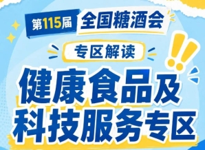 2026南京秋糖健康食品专区｜既方便渠道商选品找货