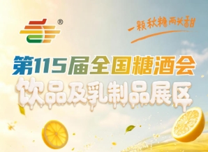 2026南京秋糖饮品及乳制品展区新设药食同源专区｜紧扣健康消费新趋势