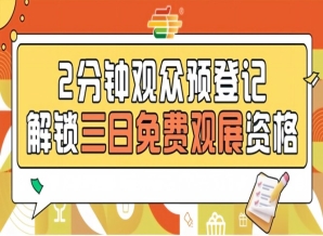 发糖啦！2026南京秋糖预登记正式上线提前登记0元观展3500+企业