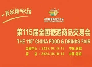 2026南京秋糖酒店展展示新型食品酒类调味品等创新产品