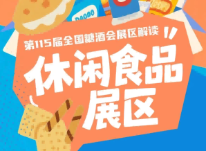 2026南京秋糖休闲食品展区总展览面积超20万平方米