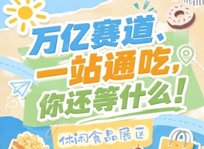 往届秋糖甘源金多多三养盼盼回头客等行业标杆企业纷纷入驻，2026南京秋糖休闲食品展区品牌效应强劲